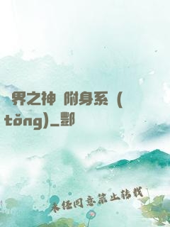 萬界之神話附身系統(tǒng)