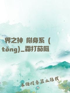 萬界之神話附身系統(tǒng)