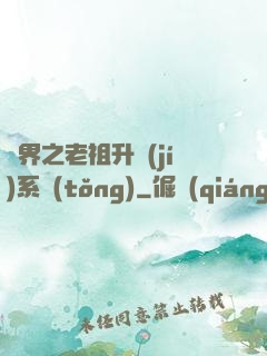 萬界之老祖升級(jí)系統(tǒng)