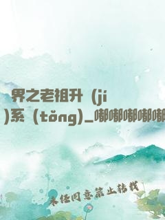 萬界之老祖升級(jí)系統(tǒng)