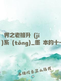 萬界之老祖升級(jí)系統(tǒng)