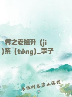 萬界之老祖升級(jí)系統(tǒng)