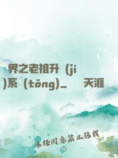 萬界之老祖升級(jí)系統(tǒng)