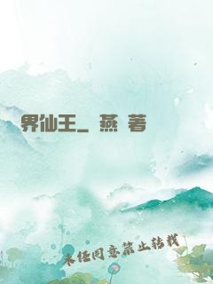 萬界仙王