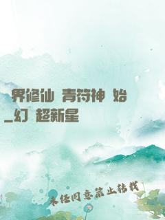 萬界修仙從青符神開始
