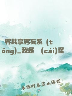 萬界共享男友系統(tǒng)