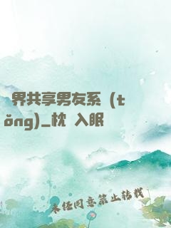 萬界共享男友系統(tǒng)
