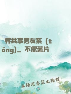萬界共享男友系統(tǒng)