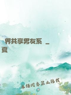 萬界共享男友系統