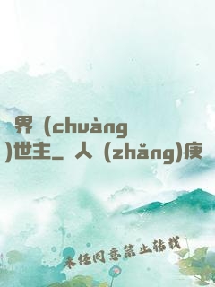 萬界創(chuàng)世主