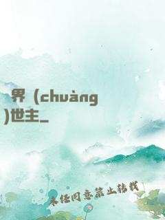 萬界創(chuàng)世主