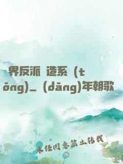 萬界反派締造系統(tǒng)