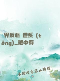 萬界反派締造系統(tǒng)