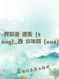 萬界反派締造系統(tǒng)