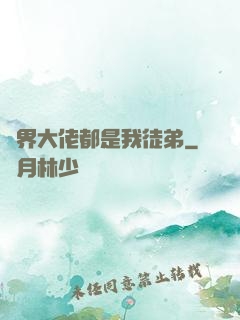 萬界大佬都是我徒弟