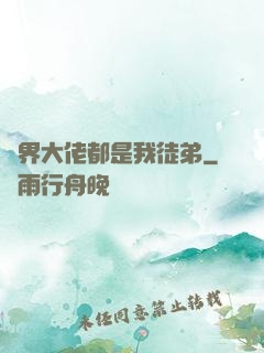 萬界大佬都是我徒弟