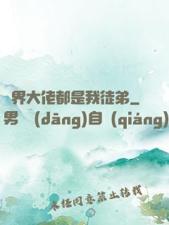 萬界大佬都是我徒弟