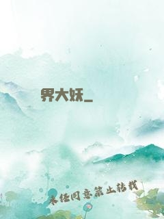 萬界大妖