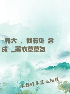 萬界大陸，我有外掛合成欄