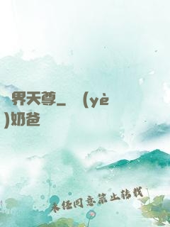 萬界天尊