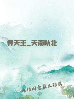 萬界天王