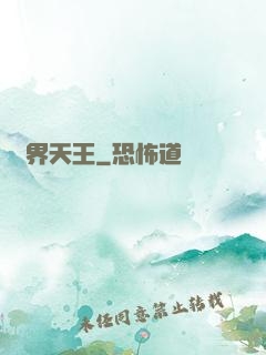 萬界天王