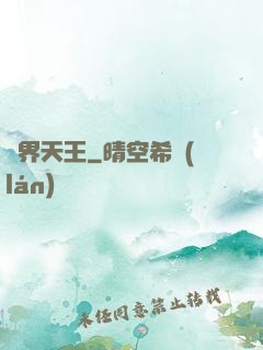 萬界天王
