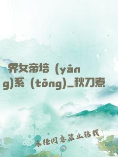萬界女帝培養(yǎng)系統(tǒng)