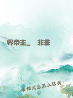 萬界帝主