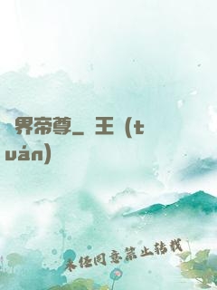 萬界帝尊
