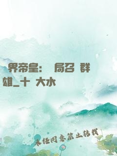 萬界帝皇：開局召喚群雄