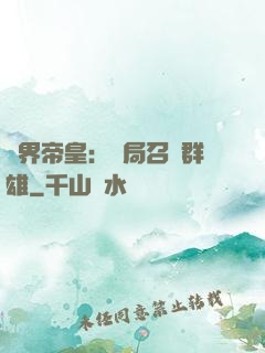 萬界帝皇：開局召喚群雄