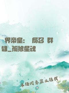萬界帝皇：開局召喚群雄