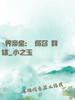 萬界帝皇：開局召喚群雄