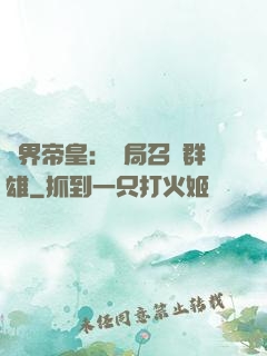 萬界帝皇：開局召喚群雄