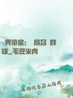 萬界帝皇：開局召喚群雄