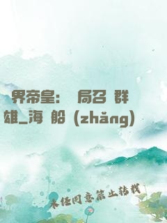 萬界帝皇：開局召喚群雄