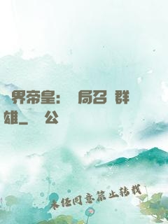 萬界帝皇：開局召喚群雄