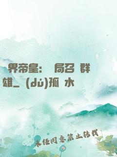 萬界帝皇：開局召喚群雄
