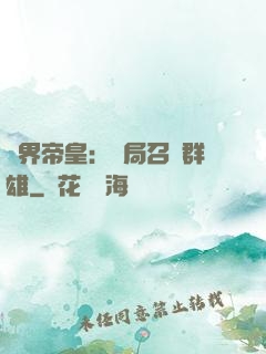 萬界帝皇：開局召喚群雄