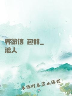 萬界微信紅包群