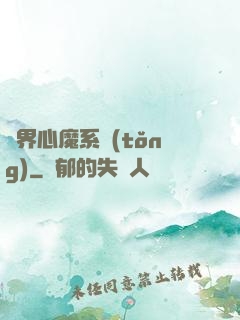 萬界心魔系統(tǒng)