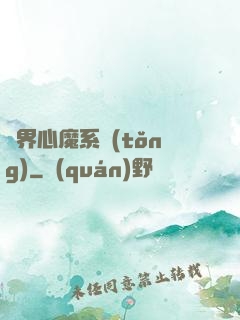萬界心魔系統(tǒng)