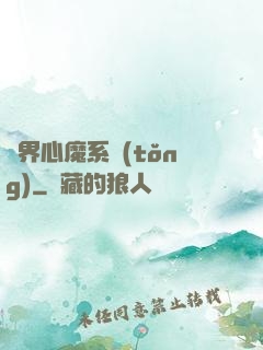 萬界心魔系統(tǒng)