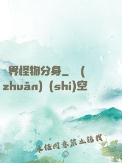 萬界怪物分身