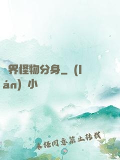 萬界怪物分身