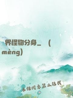 萬界怪物分身