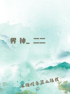 萬界掛神