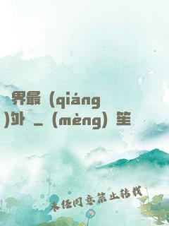 萬界最強(qiáng)外掛