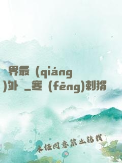 萬界最強(qiáng)外掛
